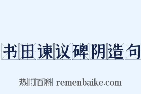书田谏议碑阴造句是什么意思的图片